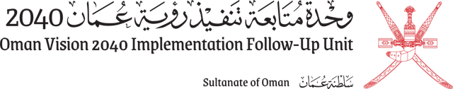 وحدة متابعة تنفيذ رؤية عُمان 2040
